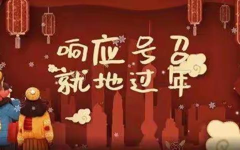 浦阳五小关于就地过年的倡议书