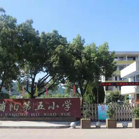 浦江县浦阳第五小学2022年春季开学返校告知书