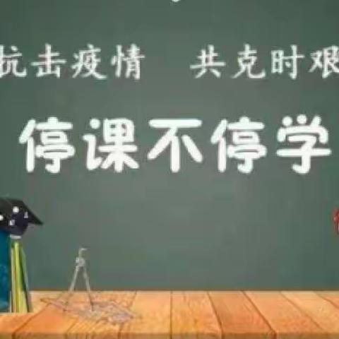 停课不停学——八年级八班第8周周报