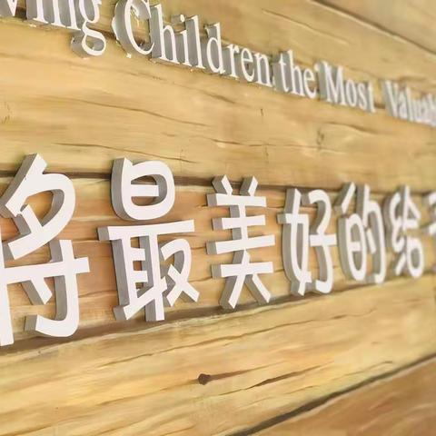 中华桥小学附属幼儿园区角建设