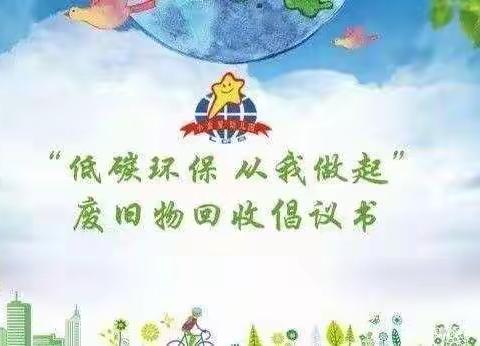 世纪星幼儿园收集废旧物品“变废为宝”