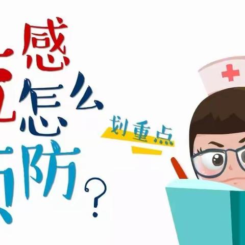 预防流感  春季无忧——记大地小学预防春季流感宣传