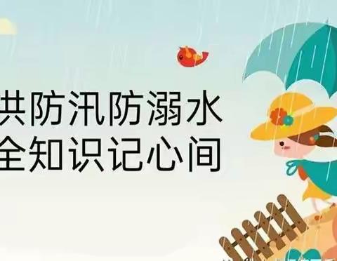 防汛不松懈，安全在我心—朝阳湖镇幼儿园防汛、防溺水温馨提示