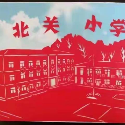 凝聚青春力量，交流共话成长——涞水镇学区北关小学第七届快乐论坛暨青年教师汇报会