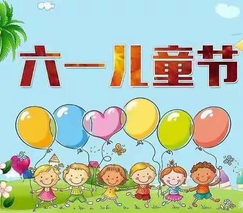 “欢乐六一，粽情相约”四寨小学幼儿园六一端午节日活动