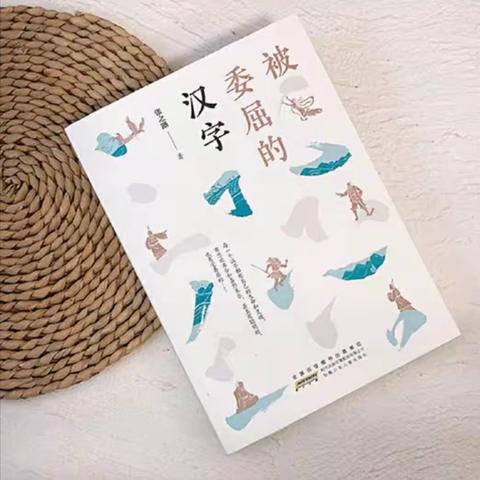 班级共读课《被委屈的汉字》