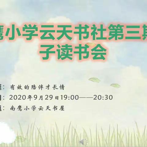 南鹰小学云天书社第三期亲子读书会