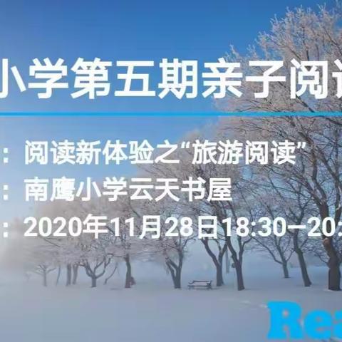 南鹰小学云天书屋第五期亲子阅读会