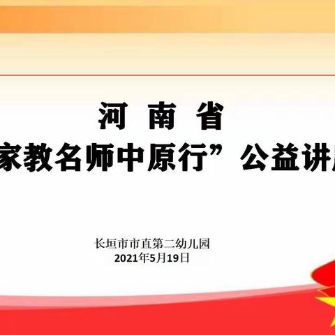 河南省“家教名师中原行”公益讲座走进长垣市市直第二幼儿园