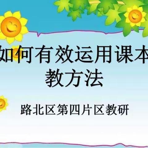 魅力课堂展风采，以研促教共成长——记第四片区作文主题教研活动