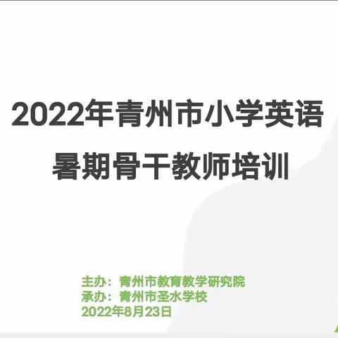 盛夏美如斯，研训正当时——2022年青州市小学英语暑期骨干教师培训