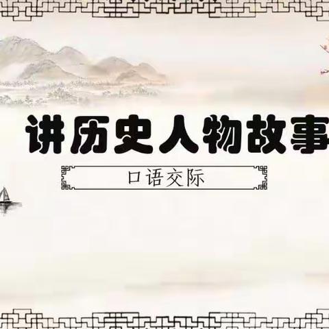 讲历史人物故事～～兴盛丽景小学四三班线上学习活动展示