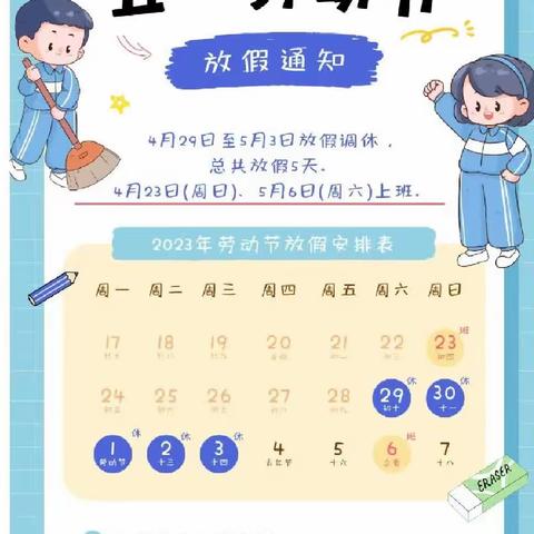 乌海市实验小学“五一国际劳动节”放假通知