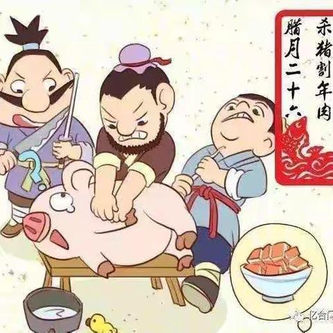 年俗“二十六 炖猪肉”