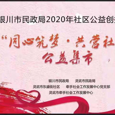 东盛街社区幸福邻里公益集市--跳蚤市场 以物换物