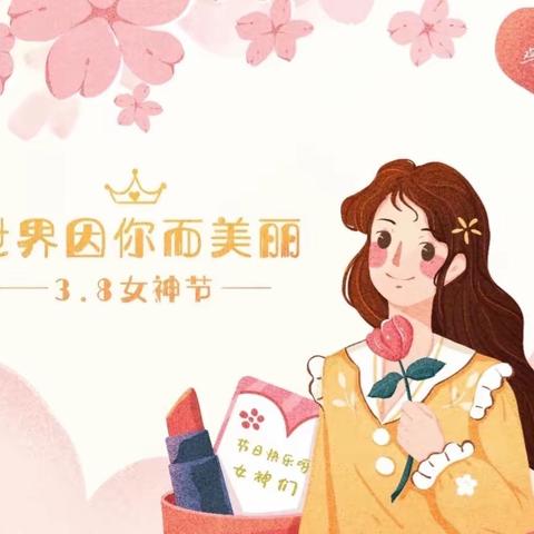 『节日特辑』🧚‍♀️童心情暖妇女节 快乐！💗——育才幼儿园中二班