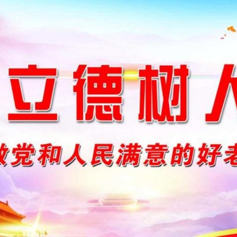 【立德树人铸师魂    清廉从教正师风】