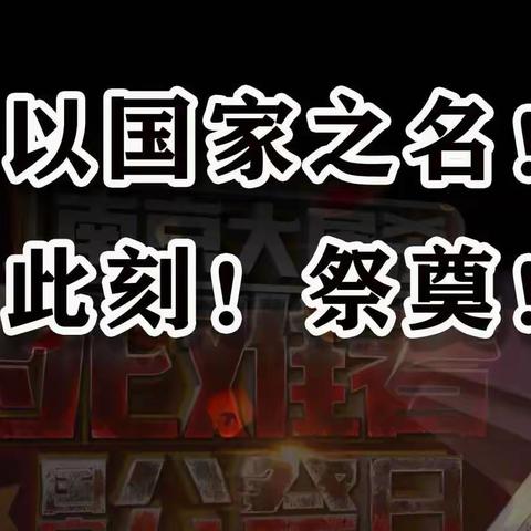 勿忘国殇  吾辈自强——南白洋完小“国际公祭日”主题活动