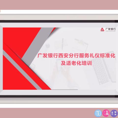 🌈广发银行西安分行开展服务礼仪标准化及适老化【敬老月】专项培训第四站圆满结束🎉🎉🎉