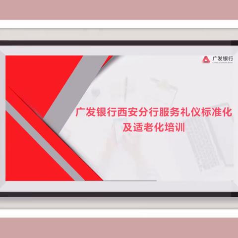 广发银行西安分行开展服务礼仪标准化及适老化【敬老月】专项培训第三站—长安北路支行&长乐西路支行圆满结束