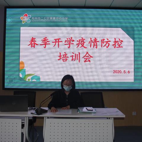 防疫培训落实处，静待学子复学时——侯寨中心小学复学疫情防控培训会