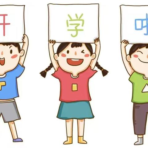 《开学第一课：我们相信》——疫散花开 向光而行