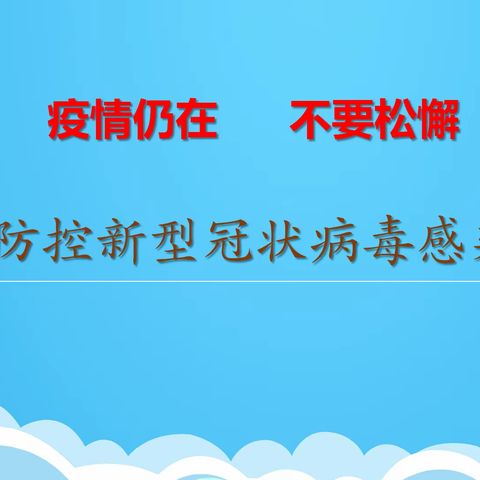 同心县新区幼儿园新型冠状病毒防控知识宣传