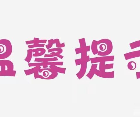 育苗幼儿园国庆节放假通知及温馨提示