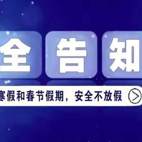 寒假安全告家长书