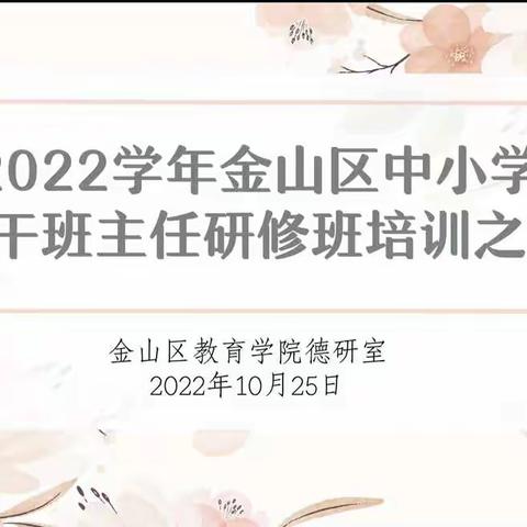 2022学年金山区中小学骨干班主任研修班培训活动之三——情景模拟