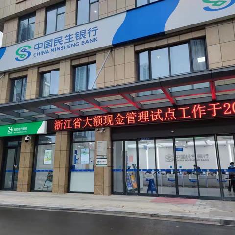 中国民生银行舟山分行开展大额现金管理宣传活动