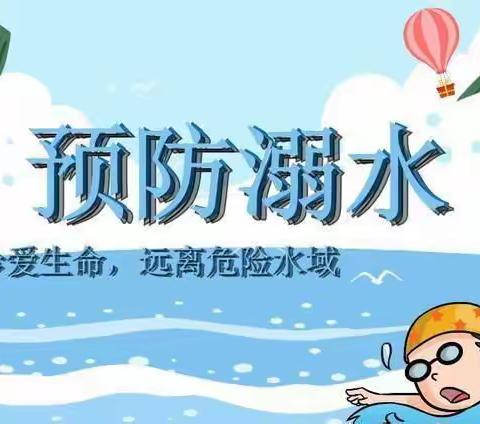 “珍爱生命，预防溺水”——春霖幼儿园新勇班防溺水主题活动