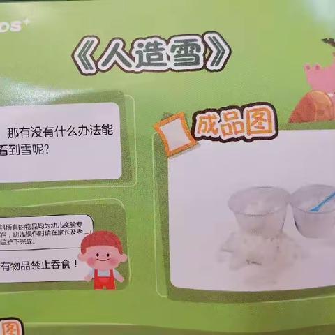 科学小实验《人造雪》南府幼稚园中一班