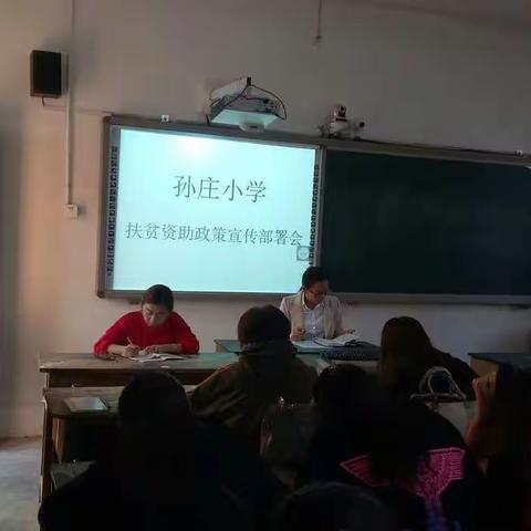 孙庄小学全体教职工学习上级会议精神