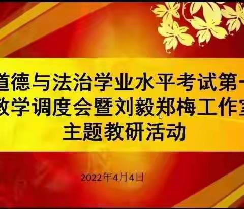 交流经验   行稳致远——峄城区初中道德与法治中考复习调度会暨刘毅郑梅工作室网络主题教研活动