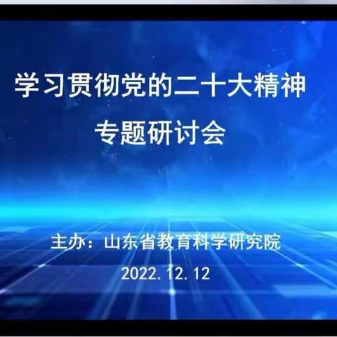 学习二十大 奋进新征程----参加学习贯彻党的二十大精神专题研讨会