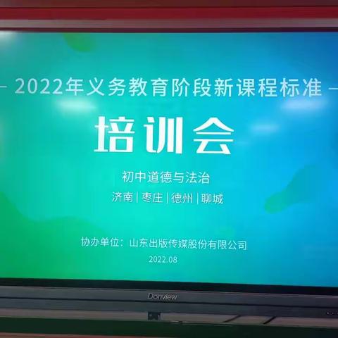 奋楫扬帆研课标 砥砺前行谱新篇——峄城区初中道德与法治新课程标准主题培训活动