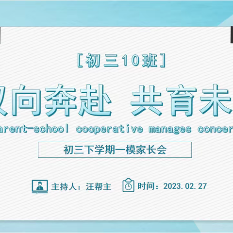 双向奔赴，共育未来——23届志高10班中考冲刺第四周之家长会