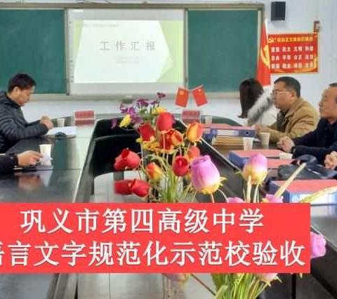 巩义市第四高级中学语言文字规范化示范校验收