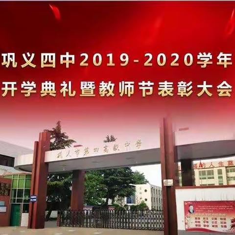 巩义四中2019—2020学年开学典礼暨教师节表彰大会