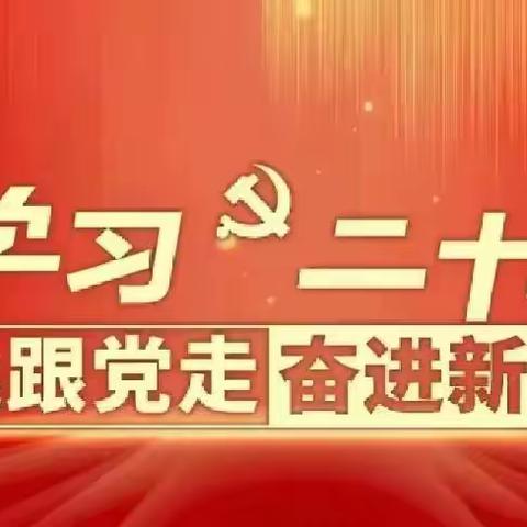 遵化市职业教育联合学校深入学习贯彻党的二十大精神主题宣讲