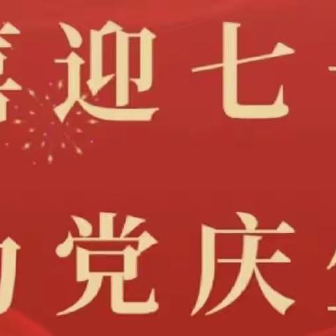 喜迎七一  为党庆生——遵化职校“庆七一建党102周年”系列活动