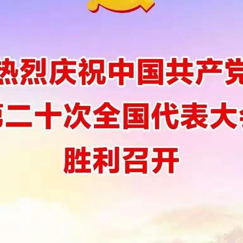 矢志不渝，笃行不怠——遵化市职业教育联合学校组织观看二十大开幕实况