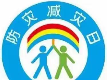 安全专题一防灾减灾知识