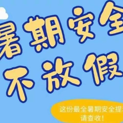 安全专题一暑期安全提示