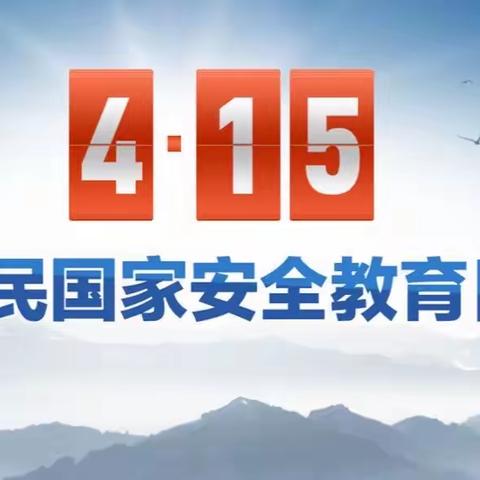 关于“4.15”国家安全教育日的十个小知识