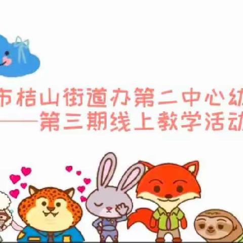 停课不停学 教学不停歇——桔山街道办第二中心幼儿园线上教学活动