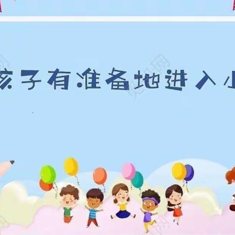 幼小衔接，我们在行动。——曹妃甸区第八农场中心小学幼儿园