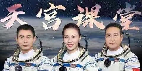 “谁人揽月上金榜，我等摘星上月空”—八农场中心小学全体师生观看“天空课堂”第二课