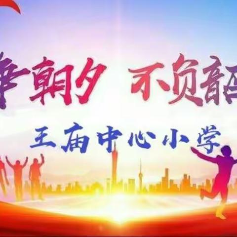 同心迎核验，协力备开学！——王庙镇中心小学通过开学条件核验